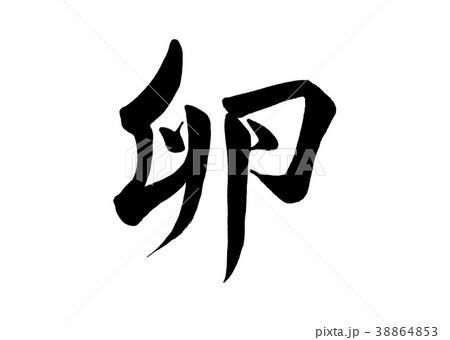 筆文字 卵 行書のイラスト素材 [38864853] - PIXTA