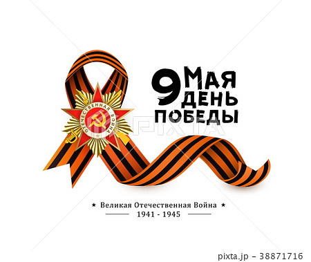 Russian Victory day greeting card with text, white 38871716