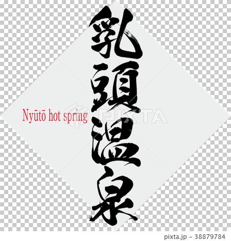 乳頭温泉・Nyūtō hot spring（筆文字・手書き） 38879784