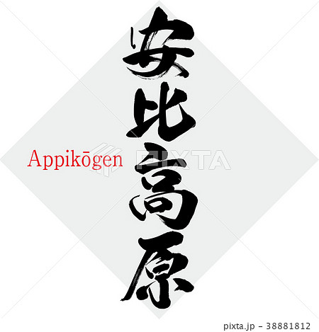 安比高原・Appikōgen（筆文字・手書き） 38881812