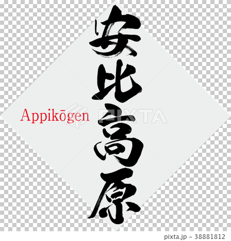 安比高原・Appikōgen（筆文字・手書き） 38881812