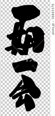 一生一次的書法.n 一生一次的書法.n 38883378