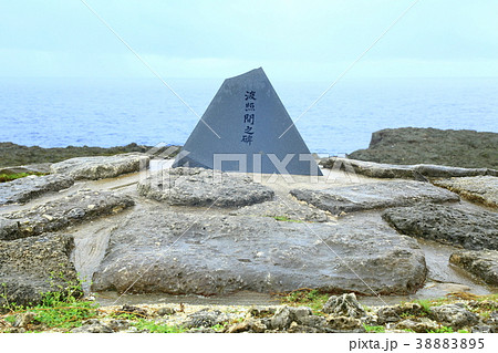 波照間島 日本最南端 波照間の碑の写真素材 [38883895] - PIXTA