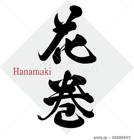 花巻・Hanamaki（筆文字・手書き） 38886605
