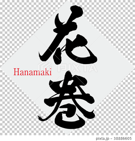 花巻・Hanamaki（筆文字・手書き） 38886605