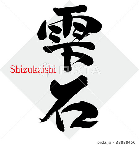 雫石・Shizukaishi(筆文字・手書き) 雫石・Shizukaishi(筆文字・手書き) 38888450