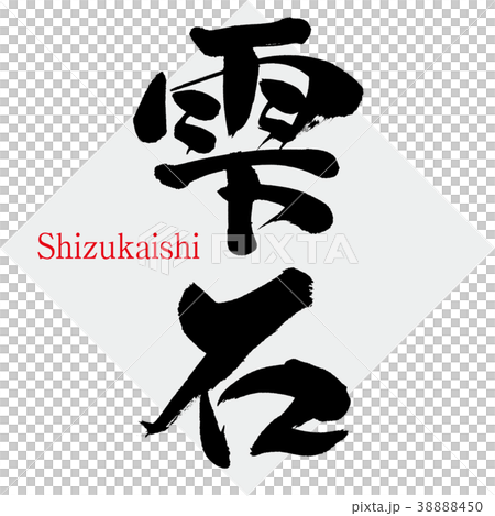 雫石・Shizukaishi(筆文字・手書き) 雫石・Shizukaishi(筆文字・手書き) 38888450