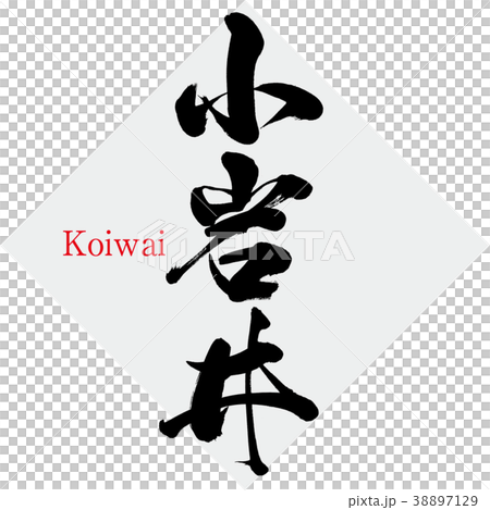 小岩井/小岩井（書法/手寫） 38897129