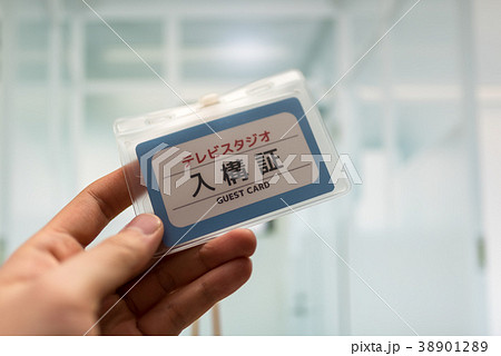 入構証 入構証 38901289