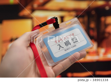 入構証 入構証 38901338