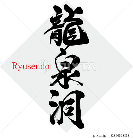 龍泉洞・Ryusendo（筆文字・手書き） 38909333