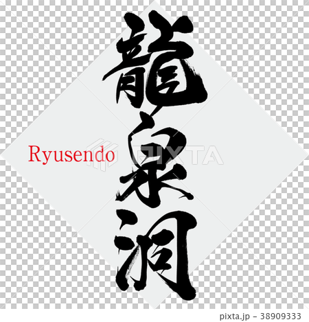 龍泉洞・Ryusendo（筆文字・手書き） 38909333