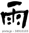 雨 38910103