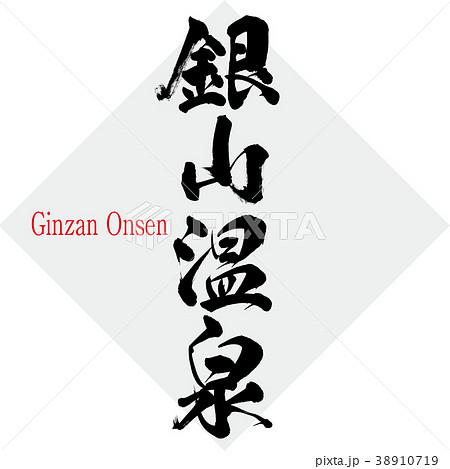 銀山温泉 Ginzan Onsen 筆文字 手書き のイラスト素材 38910719