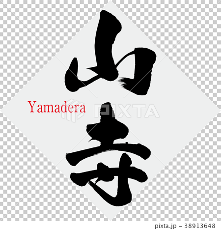 山寺 Yamadera 筆文字 手書き のイラスト素材