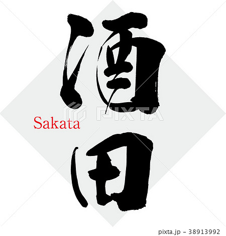 酒田・Sakata(筆文字・手書き) 酒田・Sakata(筆文字・手書き) 38913992