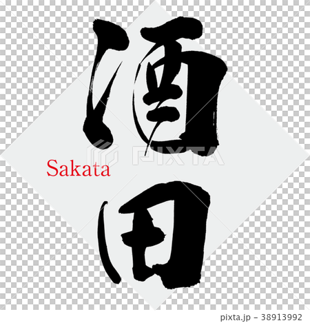 酒田・Sakata(筆文字・手書き) 酒田・Sakata(筆文字・手書き) 38913992