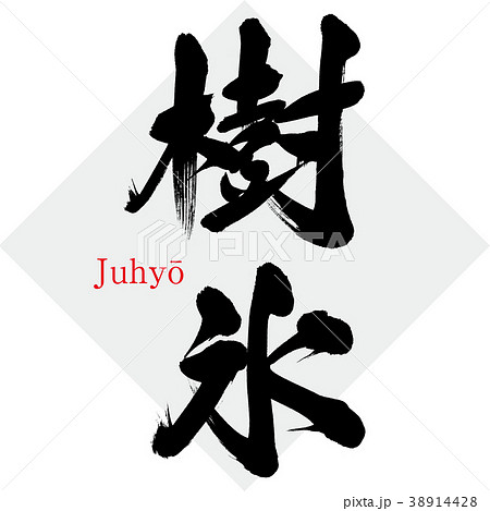 樹氷・Juhyō(筆文字・手書き) 樹氷・Juhyō(筆文字・手書き) 38914428