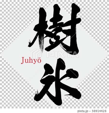 Juiceō (calligraphy, handwriting) Juiceō (calligraphy, handwriting) 38914428