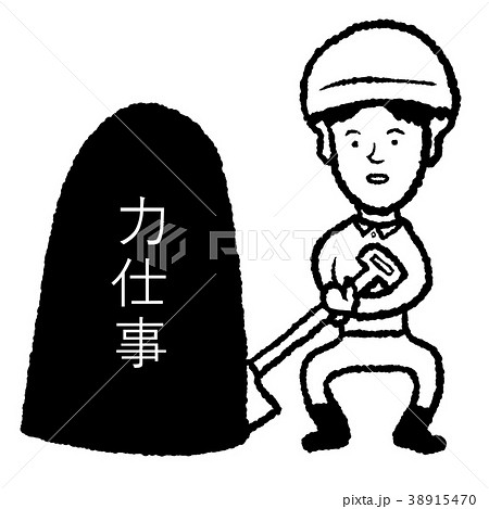 力仕事 力仕事 38915470