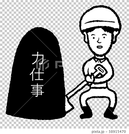 力仕事 力仕事 38915470