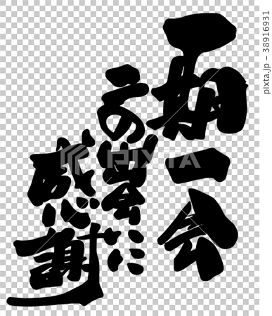 Calligraphy once in a lifetime, I'm grateful for this encounter.n 38916931