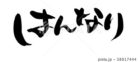 筆文字　はんなり　プロモーション　イラスト 38917444