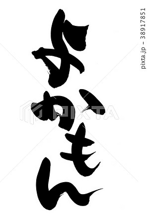 筆文字　よかもん　プロモーション　イラスト 38917851