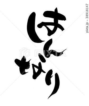 筆文字 はんなり プロモーション イラスト 筆文字 はんなり プロモーション イラスト 38918147