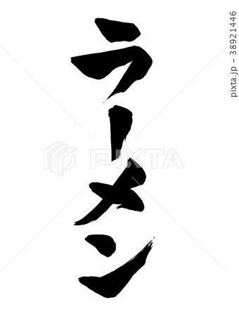 筆文字　ラーメン4 38921446