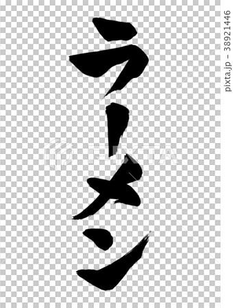 書法寫作拉麵4 38921446