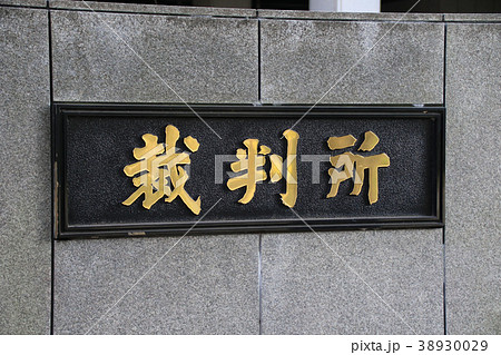 裁判所 38930029