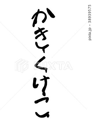 筆文字の五十音「かきくけこ」 筆文字の五十音「かきくけこ」 38939575