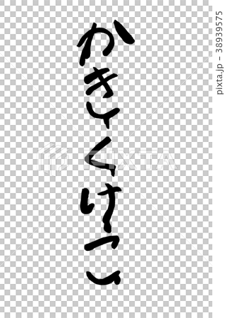 筆文字の五十音「かきくけこ」 筆文字の五十音「かきくけこ」 38939575