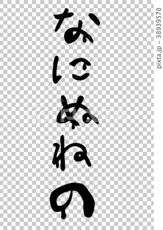 筆文字の五十音 なにぬねの のイラスト素材