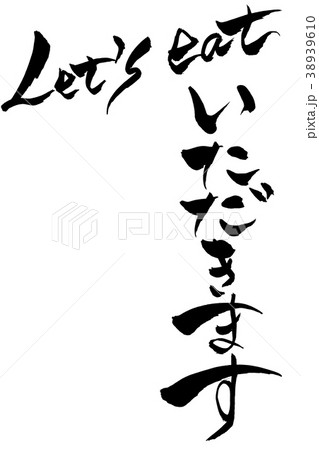 筆文字　いただきます　let's eat 38939610