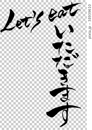 筆文字　いただきます　let's eat 38939610