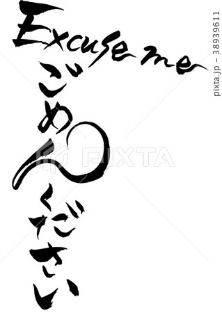 筆文字 ごめんください Excuse me 筆文字 ごめんください Excuse me 38939611