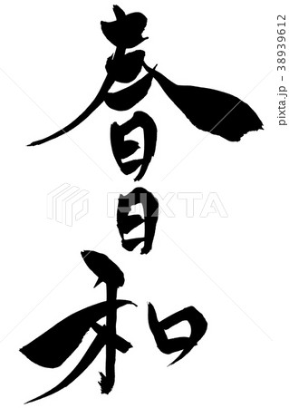 筆文字 「春日和」 筆文字 「春日和」 38939612
