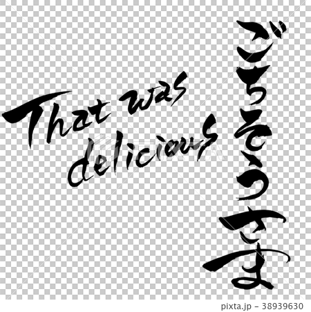 Calligraphy writing character That was delicious Calligraphy writing character That was delicious 38939630