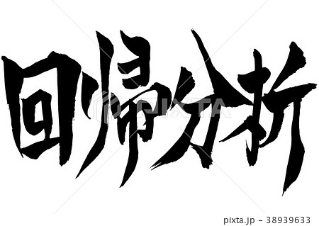 筆文字　「回帰分析」 38939633