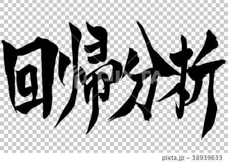 書法寫作“回歸分析” 38939633