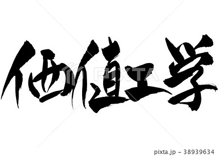 筆文字　「価値工学」 38939634