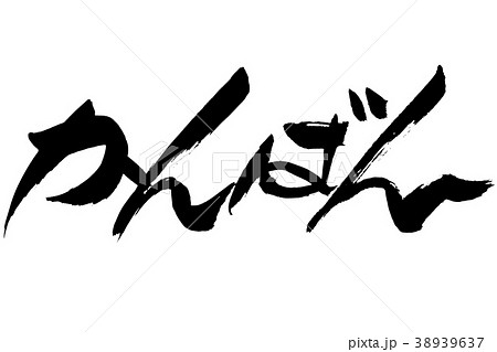 筆文字　「かんばん」 38939637