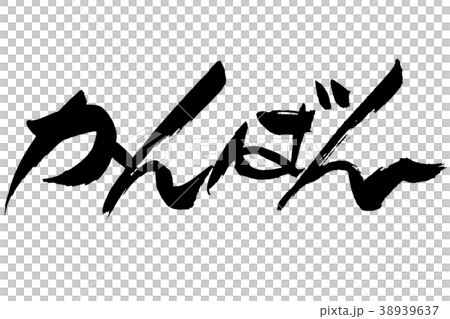 筆文字　「かんばん」 38939637
