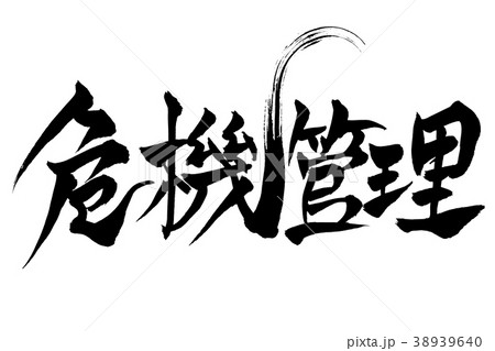 筆文字　「危機管理」 38939640