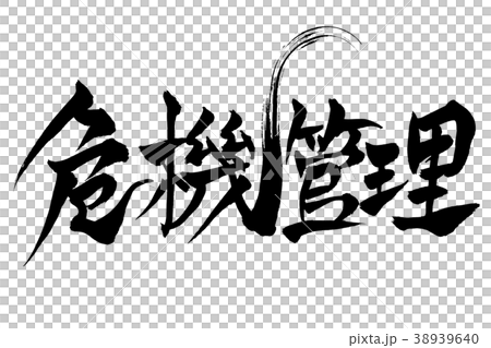 筆文字　「危機管理」 38939640