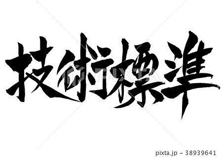 筆文字 「技術標準」 筆文字 「技術標準」 38939641