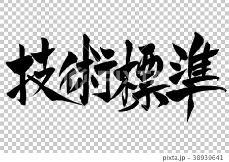 筆文字 「技術標準」 筆文字 「技術標準」 38939641