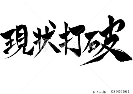 現状打破